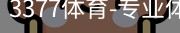 3377体育
